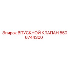 Фото впускного клапана Epiroc 5506744300