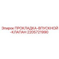 2205721990 ПРОКЛАДКА-ВПУСКНОЙ-КЛАПАН Epiroc