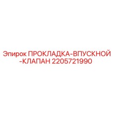 2205721990 ПРОКЛАДКА-ВПУСКНОЙ-КЛАПАН Epiroc