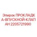 Прокладка для впускного клапана Epiroc артикул 2205721990