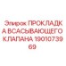1901073969 ПРОКЛАДКА ВСАСЫВАЮЩЕГО КЛАПАНА Epiroc