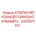 Впускной клапан GS12571017 диаметром G2