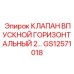 Усовершенствованный впускной клапан GS12571018