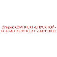 2901110100 КОМПЛЕКТ ВПУСКНОЙ КЛАПАН КОМПЛЕКТ Epiroc