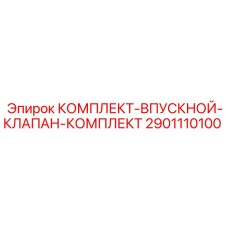 2901110100 КОМПЛЕКТ ВПУСКНОЙ КЛАПАН КОМПЛЕКТ Epiroc