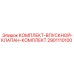 Впускной клапан для буровых Epiroc артикул 2901110100