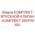 Впускной клапан для буровых Epiroc артикул 2901110100