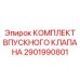 Комплект впускного клапана артикул 2901990801 производитель Epiroc