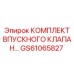 GS61065827 КОМПЛЕКТ ВПУСКНОГО КЛАПАНА Epiroc