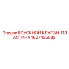 Тарельчатый впускной клапан артикул 1627425582 Epiroc