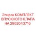 2902043716 КОМПЛЕКТ ВПУСКНОГО КЛАПАНА Epiroc