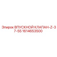 1614653500 ВПУСКНОЙ КЛАПАН-Z-37-55 Epiroc