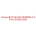 Оригинальный впускной клапан Epiroc артикул 1614653500 модель Z-37-55