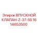 Оригинальный впускной клапан Epiroc артикул 1614653500 модель Z-37-55