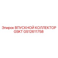 GS12611758 ВПУСКНОЙ КОЛЛЕКТОР GSKT Epiroc