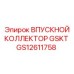 GS12611758 ВПУСКНОЙ КОЛЛЕКТОР GSKT Epiroc