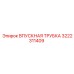 3222311409 ВПУСКНАЯ ТРУБКА Epiroc