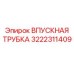 3222311409 ВПУСКНАЯ ТРУБКА Epiroc
