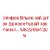 Оригинальный впускной шток GS23064296 для систем воздухозабора Epiroc