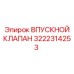 3222314253 ВПУСКНОЙ КЛАПАН Epiroc