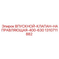 1310711882 Впускной Клапан Направляющая 400-630 Epiroc