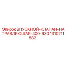 1310711882 Впускной Клапан Направляющая 400-630 Epiroc