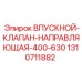 1310711882 Впускной Клапан Направляющая 400-630 Epiroc