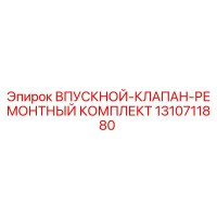 1310711880 Впускной Клапан Ремонтный Комплект Epiroc