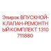1310711880 Впускной Клапан Ремонтный Комплект Epiroc