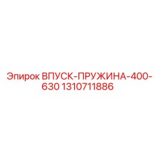 1310711886 Впуск Пружина 400-630 Epiroc