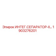 1903276201 ИНТЕГ.СЕПАРАТОР-II Epiroc