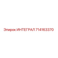 714163370 ИНТЕГРАЛ Epiroc