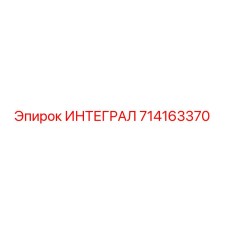 714163370 ИНТЕГРАЛ Epiroc