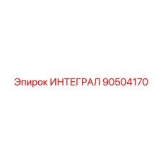 90504170 ИНТЕГРАЛ Epiroc