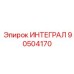 90504170 ИНТЕГРАЛ Epiroc