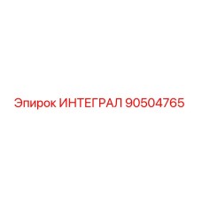 90504765 ИНТЕГРАЛ Epiroc