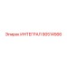 90514566 ИНТЕГРАЛ Epiroc