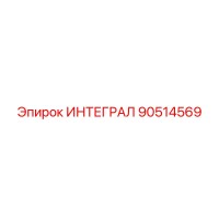 90514569 ИНТЕГРАЛ Epiroc