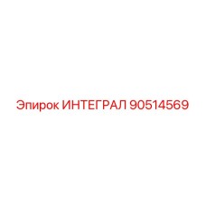 90514569 ИНТЕГРАЛ Epiroc