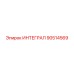 90514569 ИНТЕГРАЛ Epiroc