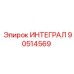 90514569 ИНТЕГРАЛ Epiroc