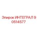 90514577 ИНТЕГРАЛ Epiroc
