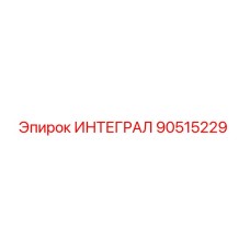 90515229 ИНТЕГРАЛ Epiroc