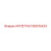 90515433 ИНТЕГРАЛ Epiroc