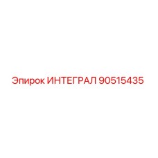 90515435 ИНТЕГРАЛ Epiroc