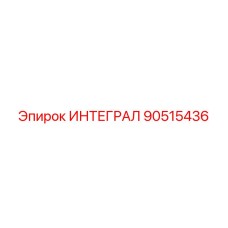 90515436 ИНТЕГРАЛ Epiroc