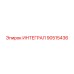 90515436 ИНТЕГРАЛ Epiroc