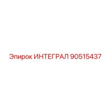 90515437 ИНТЕГРАЛ Epiroc