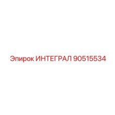 90515534 ИНТЕГРАЛ Epiroc