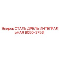 9050-3753 СТАЛЬ ДРЕЛЬ ИНТЕГРАЛЬНАЯ Epiroc